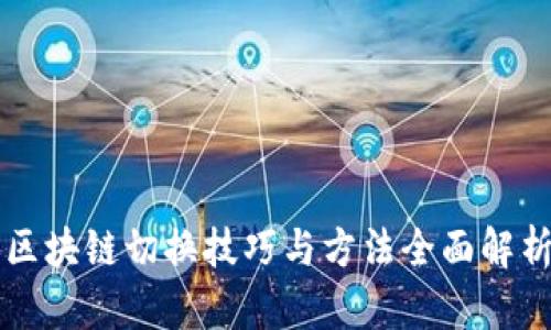 区块链切换技巧与方法全面解析
