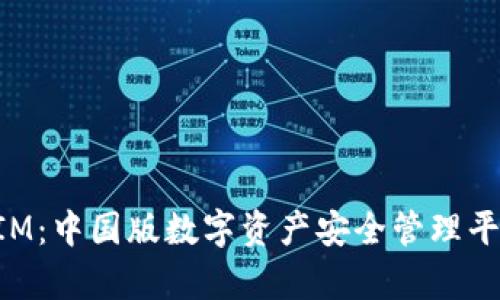 TokenIM:中国版数字资产安全管理平台解析