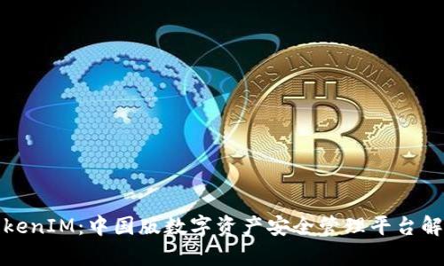 TokenIM:中国版数字资产安全管理平台解析