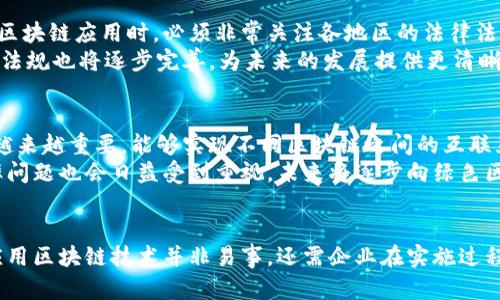 biao ti/biao ti区块链商业应用的五大典型案例/biao ti

区块链,商业应用,案例,行业应用,技术实现/guanjianci

引言
区块链作为一种新兴的分布式账本技术，自从比特币的诞生以来，便逐渐受到了广泛的关注。它的特性如去中心化、透明性和不可篡改性，使得区块链在诸多行业中展现出广阔的应用前景。本文将详细探讨区块链商业应用的五个典型案例，分析它们的实施过程以及所带来的变革。此外，还将回答五个与区块链商业应用关联的问题，以帮助读者深入理解这项创新技术对商业的潜在影响。

案例一：供应链管理
在供应链过程中，产品从原材料到消费者手中，涉及多个环节和参与者。传统的供应链管理常常面临信息不对称、数据不透明等问题，而区块链技术可以有效解决这些痛点。例如，沃尔玛与IBM合作，利用区块链技术来追踪其食品供应链中的产品。在这个系统中，每一个环节的信息都会被记录在区块链上，包括生产日期、运输状态等。这使得索赔和产品回收更加高效，当出现质量问题时，相关责任方可以迅速定位到问题源头，显著提高了供应链的响应速度和透明度。
通过区块链，参与者能够实时访问信息，确保数据的一致性和准确性，减少了因信息失真造成的损失。此外，顾客在购买食品后，也可以通过扫描产品编码，获得该产品在整个供应链中的相关信息。这种透明性不仅增强了消费者的信任，也提升了品牌的声誉。

案例二：金融服务
区块链技术在金融领域的应用主要集中在智能合约、跨境支付和资产管理等方面。例如，Ripple公司的技术使得银行和金融机构能够以低廉的成本和快速的速度进行国际汇款。传统的跨境支付往往需要几天时间，而通过Ripple的区块链网络，交易几乎是实时完成，大大提高了资金流动的效率。
此外，很多金融机构也开始探索如何利用智能合约来简化业务流程。智能合约是一种自动执行合约条款的计算机程序，它能够在满足一定条件时自动执行相关操作。这意味着在很多金融交易中，可以减少中介机构的参与，从而降低成本、提高效率。同时，这些合约的执行也是公开透明的，增强了双方的信任。

案例三：医疗健康
在医疗行业，患者的健康数据管理一直是一个棘手的问题。如何确保医疗数据的安全性和隐私性，同时又能便捷地与不同的医疗机构共享数据？区块链技术在这一方面展现出了巨大潜力。通过区块链，患者的健康数据可以被安全地存储在分布式账本上，只有经过授权的医务人员才能访问。此外，患者还可以随时管理自己的健康记录，增强了其控制感。
一些初创公司，如MedRec，正在积极探索区块链在医疗记录管理上的应用。MedRec利用区块链技术，帮助患者将其医疗历史、安全地存储在去中心化的网络上，同时也确保了医疗服务提供者能够获取需要的信息。这种方式不仅提高了数据的安全性，还为医疗决策提供了更为可靠的数据基础。

案例四：数字身份管理
数字身份问题在人们日常生活中的影响越来越深远。传统的身份管理依赖于中心化的系统，这往往导致数据泄露、身份盗用等问题。而区块链技术则能提供一种去中心化的身份管理解决方案。通过区块链，个人能够控制自己的身份数据，选择性地共享信息，从而降低被滥用的风险。
去中心化身份（DID）是一种创新的数字身份管理方式，它通过区块链为每个用户生成一个唯一的身份标识。用户可以自主管理自己的身份信息，并在需要时进行验证。例如，Evernym公司正在致力于通过其Sovrin网络实现DID的落地，帮助用户安全地管理身份认证、认证教育背景等。这种方式不仅提升了用户的隐私保护，还加速了身份验证的速度。

案例五：版权保护
在数字内容创作领域，版权保护一直是一个热点问题。很多创作者面临着作品被盗用的风险，传统的版权登记程序又往往繁琐、效率低下。区块链技术在版权保护方面的应用，为创作者提供了一种全新的解决方案。
如Myco公司的平台通过区块链技术，让创作者在创建作品的同时将相关信息上传到区块链上，实现自动版权登记。这种数据记录在区块链上的特点使其难以被篡改，确保了作品的原创性。此外，智能合约可以帮助创作者在作品被使用时自动生成收益分成，大大简化了版权管理流程，提高了创作者的收益。

常见问题解答

问题一：区块链如何影响商业模式？
区块链技术的引入，对传统商业模式产生了深远的影响。首先，区块链通过去中心化的方式，减少了中介环节，降低了交易成本，这通常使得商业模式从传统的“利润中心”向“网络效应”转型。例如，在共享经济领域，通过区块链平台，用户可以直接与服务提供者对接，省去传统中介的服务费用。此外，区块链还提供了更高的透明度，增强了消费者对品牌的信任，促使商业模式更加以用户为中心。
然而，区块链的应用并非万能。在一些需要快速响应的行业，如时效性要求高的金融交易，区块链的信息处理速度可能不足以满足需求。因此，许多公司开始探索混合模式，将区块链与传统数据库结合，以发挥各自的优势。

问题二：如何评估区块链项目的可行性？
评估一个区块链项目的可行性需要从多个维度进行考虑。首先，项目的清晰性是关键，必须明确项目的目标、使用何种区块链技术及其必要性。其次，需要评估实施过程中可能遇到的技术问题、法律合规性等。同时，市场需求分析也至关重要，项目必须有足够的市场空间以达到预期效果。此外，团队的经验和技术能力、资金的充足性和可持续性也是评估的重要因素。
一个成功的区块链项目往往需要重视社区的反馈及合作，确保在整个生态系统中有效沟通，使得技术能够顺利落地。现有案例中的成功与失败都为未来项目的评估提供了宝贵的经验。

问题三：区块链技术的安全性如何？
区块链技术的安全性常被认为是其最重要的优势之一。因为区块链以去中心化的方式运行，即使某些节点被攻击，整个网络也不会受到影响。但这并不意味着区块链是完全安全的，仍然存在诸如51%攻击、智能合约漏洞、用户操作错误等潜在风险。
因此，在设计区块链解决方案时，需要充分考虑多重安全机制，包括加密算法、身份验证以及实时监控等。同时，用户的安全意识与操作习惯也十分重要，通过培训和教育，提高用户的安全意识，也是构建安全生态圈的关键之一。

问题四：区块链应用的法律问题如何解决？
区块链技术的快速发展在法律层面上提出了许多挑战，尤其是在数据隐私、合约执行等方面。各国政府对区块链的态度不一，有的国家积极促进区块链技术的发展，而有的则对此持谨慎态度。这使得企业在推行区块链应用时，必须非常关注各地区的法律法规。
对此，企业可以通过咨询法律专业人士，确保在设计区块链应用时符合相关法律要求。同时，参与行业协会的讨论，促进行业的自律与规范，也是一种较好的途径。此外，随着区块链技术的进一步成熟，各国的法律法规也将逐步完善，为未来的发展提供更清晰的法律环境。

问题五：区块链的未来发展趋势是什么？
区块链技术的未来发展将可能呈现出几个明显的趋势。首先，随着各行各业对区块链的认可，应用场景会不断扩展，不仅限于金融、医疗等领域，还将持续渗透到更多的工业和商业中。其次，跨链技术的发展将会越来越重要，能够实现不同区块链之间的互联互通，提升区块链系统的整体效率。
此外，隐私保护和安全性也将是未来发展的重点。零知识证明等新模式将被广泛应用，以保护用户的隐私信息，确保在不泄露数据的前提下实现合约的验证。同时，随着技术的不断演进，区块链的能源消耗和效率问题也会日益受到重视，未来将逐步向绿色区块链转型。

结论
区块链技术的蓬勃发展为商业世界带来了新的机遇与挑战。通过上述五个典型案例可以看出，区块链在供应链管理、金融服务、医疗健康、数字身份管理以及版权保护等领域展现了巨大的应用潜力。然而，成功应用区块链技术并非易事，还需企业在实施过程中不断调整与，确保能够适应不断变化的市场环境。通过对常见问题的深入探讨与思考，读者可以更好地理解区块链商业应用的现状与未来，为自身的业务发展提供有效参考。