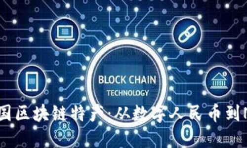 探寻中国区块链特产:从数字人民币到NFT艺术