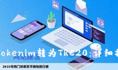 如何将Tokenim转为TRC20:详细操作指南