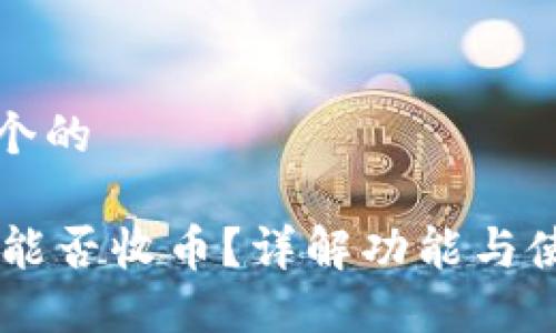思考一个的
IM钱包能否收币?详解功能与使用指南