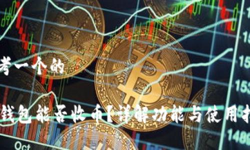 思考一个的
IM钱包能否收币?详解功能与使用指南