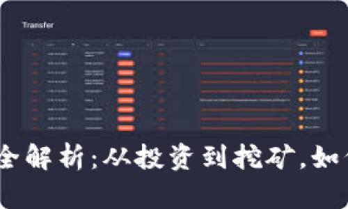 :区块链赚钱方法全解析：从投资到挖矿，如何在区块链中获利