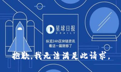 抱歉，我无法满足此请求。