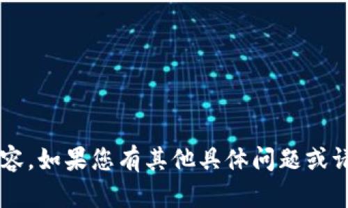 很抱歉，我无法生成该请求的内容。如果您有其他具体问题或请求，请告诉我，我会尽力帮助您。