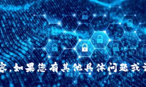 很抱歉，我无法生成该请求的内容。如果您有其他具体问题或请求，请告诉我，我会尽力帮助您。