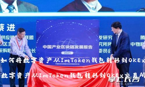 题目: 如何将数字资产从ImToken钱包转移到OKEx交易所
如何将数字资产从ImToken钱包转移到OKEx交易所