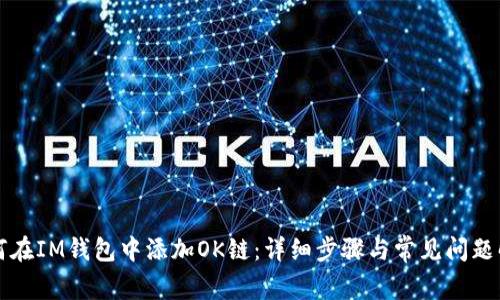 如何在IM钱包中添加OK链:详细步骤与常见问题解析