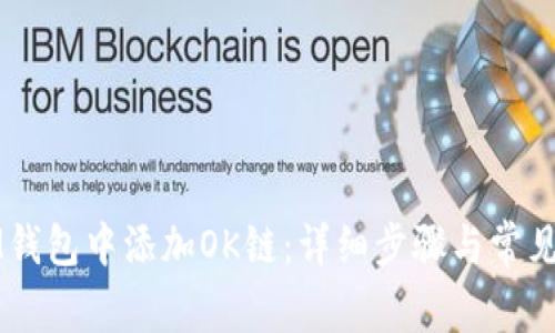 如何在IM钱包中添加OK链:详细步骤与常见问题解析