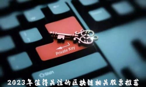 2023年值得关注的区块链相关股票推荐