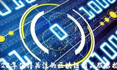 2023年值得关注的区块链相关股票推荐