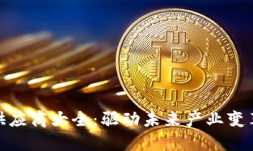 全球区块链供应商大全:驱动未来产业变革的技术先锋