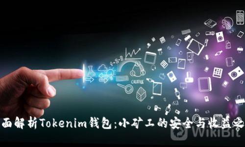 全面解析Tokenim钱包:小矿工的安全与收益之路