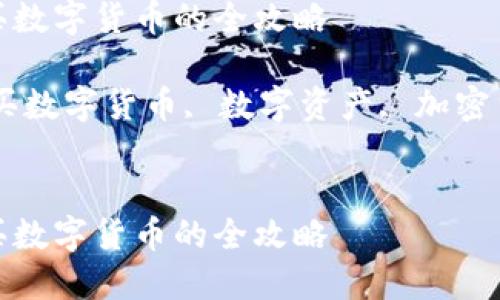 如何通过imToken钱包购买数字货币的全攻略
关键词:imToken钱包, 购买数字货币, 数字资产, 加密货币交易所, 钱包使用指南
如何通过imToken钱包购买数字货币的全攻略
