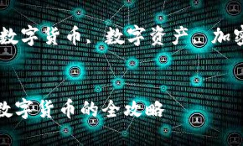 如何通过imToken钱包购买数字货币的全攻略
关键词:imToken钱包, 购买数字货币, 数字资产, 加密货币交易所, 钱包使用指南
如何通过imToken钱包购买数字货币的全攻略