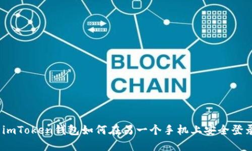 : imToken钱包如何在另一个手机上安全登录?