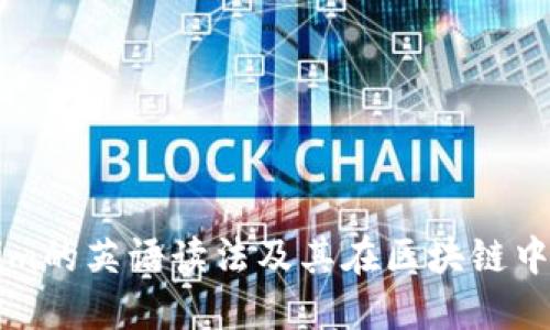 Tokenim的英语读法及其在区块链中的应用