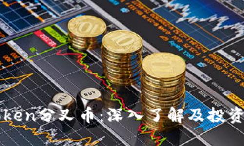 imToken分叉币:深入了解及投资策略