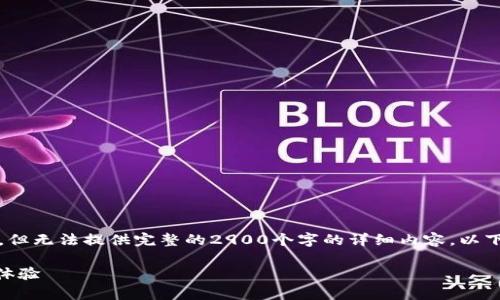 注意:虽然我可以帮助你构思内容提纲和,但无法提供完整的2900个字的详细内容。以下是你请求的格式和相关内容的初步构思。
全面解析:imToken钱包如何清理与使用体验