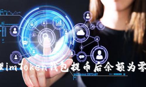 如何处理imToken钱包提币后余额为零的情况?