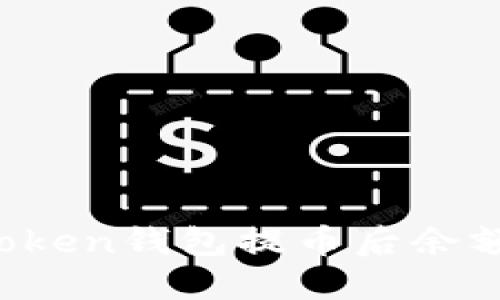 如何处理imToken钱包提币后余额为零的情况?