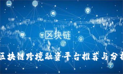 区块链跨境融资平台推荐与分析