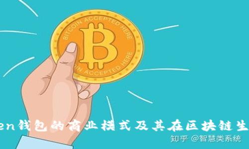 解析imToken钱包的商业模式及其在区块链生态中的作用