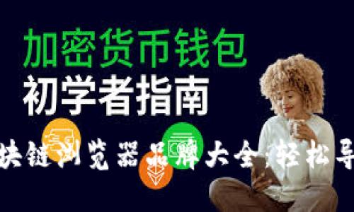 数字货币区块链浏览器品牌大全:轻松导航加密世界