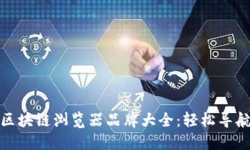 数字货币区块链浏览器品牌大全:轻松导航加密世界
