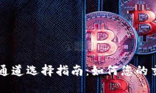 IM钱包通道选择指南:如何您的交易体验