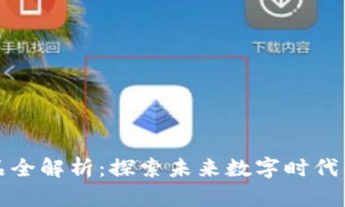 区块链奥秘产品全解析:探索未来数字时代的不可思议之选