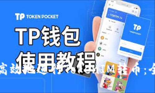 如何安全高效地进行TokenIM转币:全方位指南