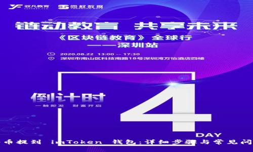 如何将币提到 imToken 钱包:详细步骤与常见问题解答