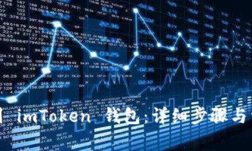 如何将币提到 imToken 钱包:详细步骤与常见问题解答