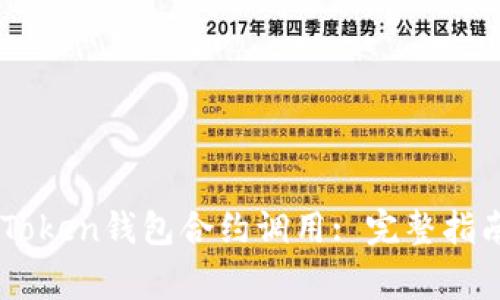 如何成功进行ImToken钱包合约调用: 完整指南与常见问题解答