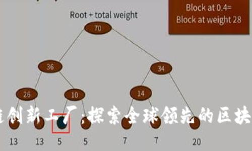 区块链创新工厂:探索全球领先的区块链公司