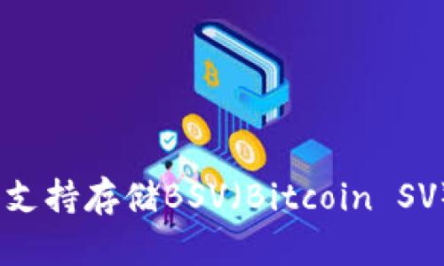 imToken钱包是否支持存储BSV(Bitcoin SV)?详解与使用指南