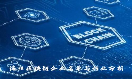 海口区块链企业名单与行业分析