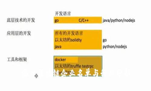 海口区块链企业名单与行业分析