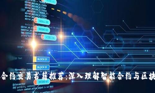 区块链合约交易书籍推荐:深入理解智能合约与区块链技术