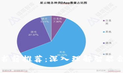 区块链合约交易书籍推荐:深入理解智能合约与区块链技术