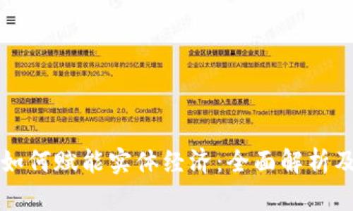 区块链技术如何赋能实体经济:全面解析及其应用前景