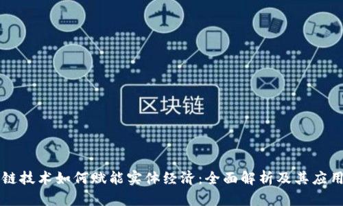 区块链技术如何赋能实体经济:全面解析及其应用前景