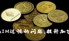 解决转账TokenIM过慢的问题