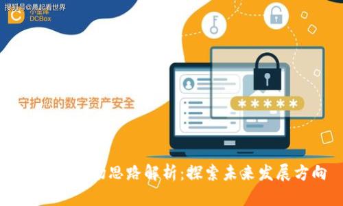 区块链市场思路解析:探索未来发展方向