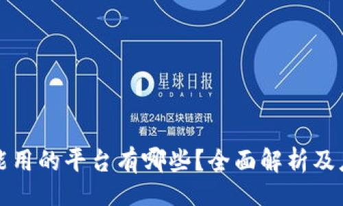 []

区块链能用的平台有哪些？全面解析及应用前景