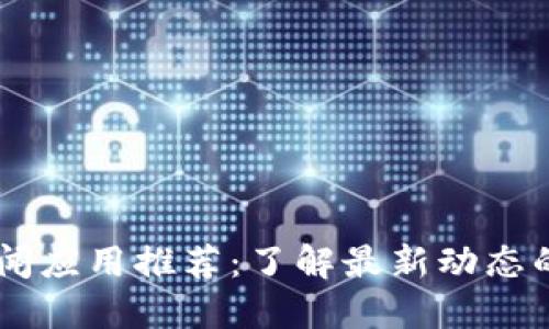 区块链新闻应用推荐:了解最新动态的最佳平台