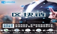 全面解析imToken钱包如何安